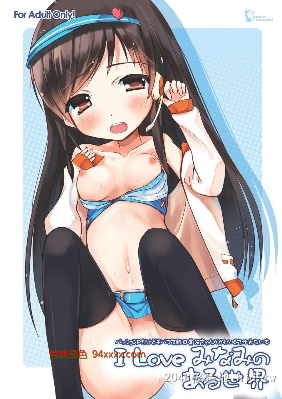 [中文][C82][同人誌][くろわさび[くろず]]ILoveみなみのある世界[アイドルマスターシン[27P]