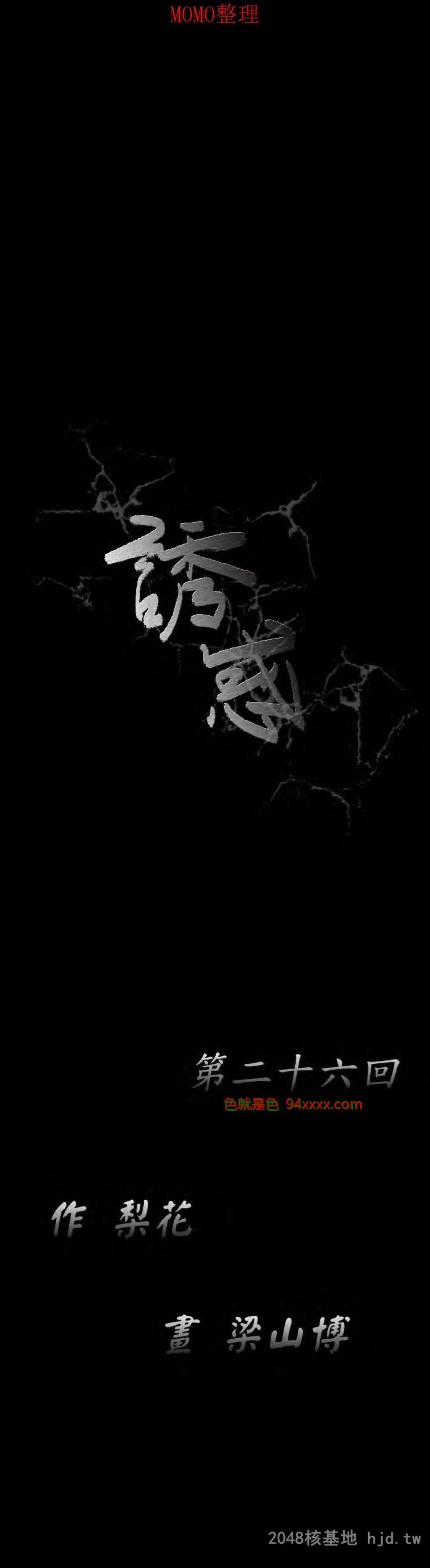 [中文][全彩韩漫]诱惑第二十六回[44P]
