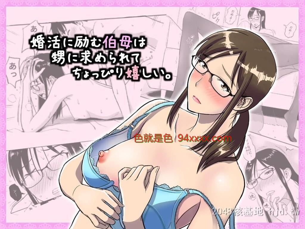 [中文][おちこち亭[唯乃くしゃみ]]婚活に励む伯母は甥に求められてちょっぴり嬉しい。29P