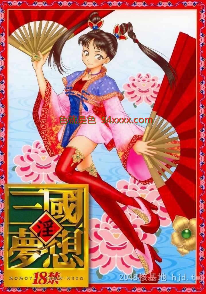 [中文][淫三国梦想1][45P]