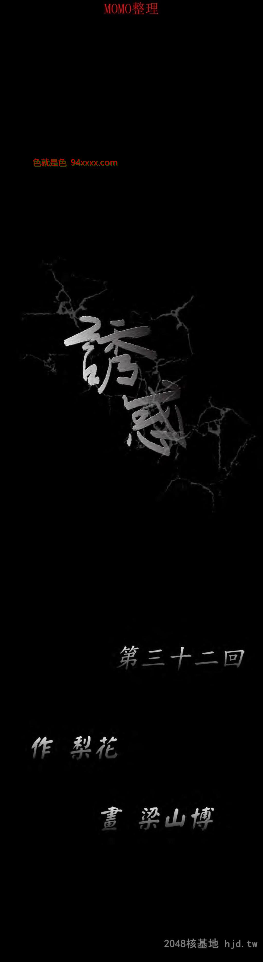 [中文][全彩韩漫]诱惑第三十二回[31P]
