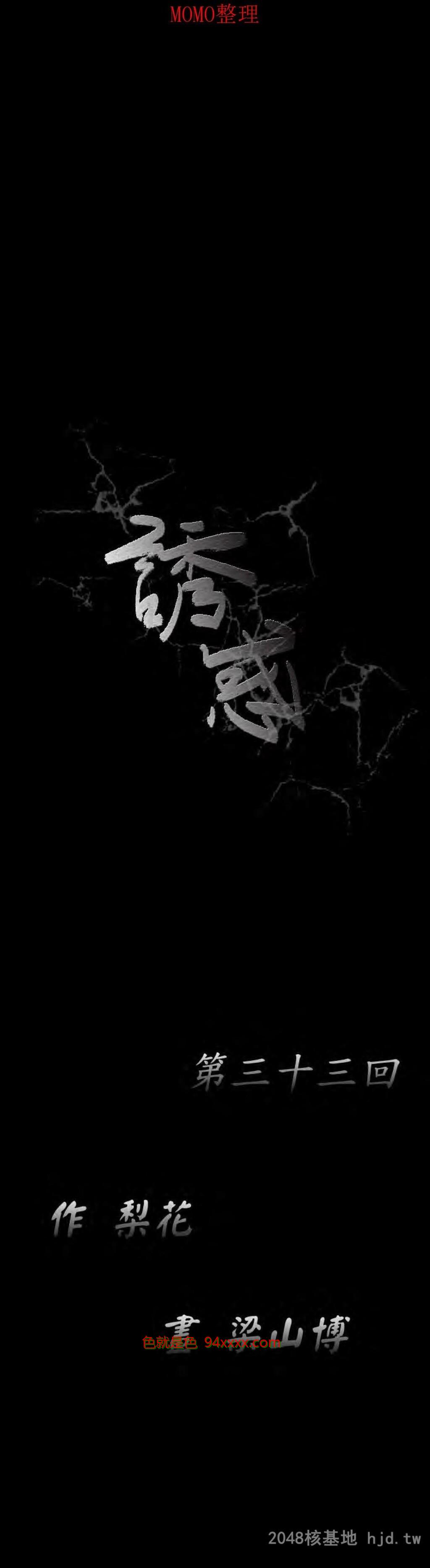 [中文][全彩韩漫]诱惑第三十三回[31P]