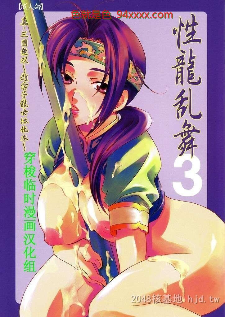 [中文][淫三国梦想]性龙乱舞3[22P]