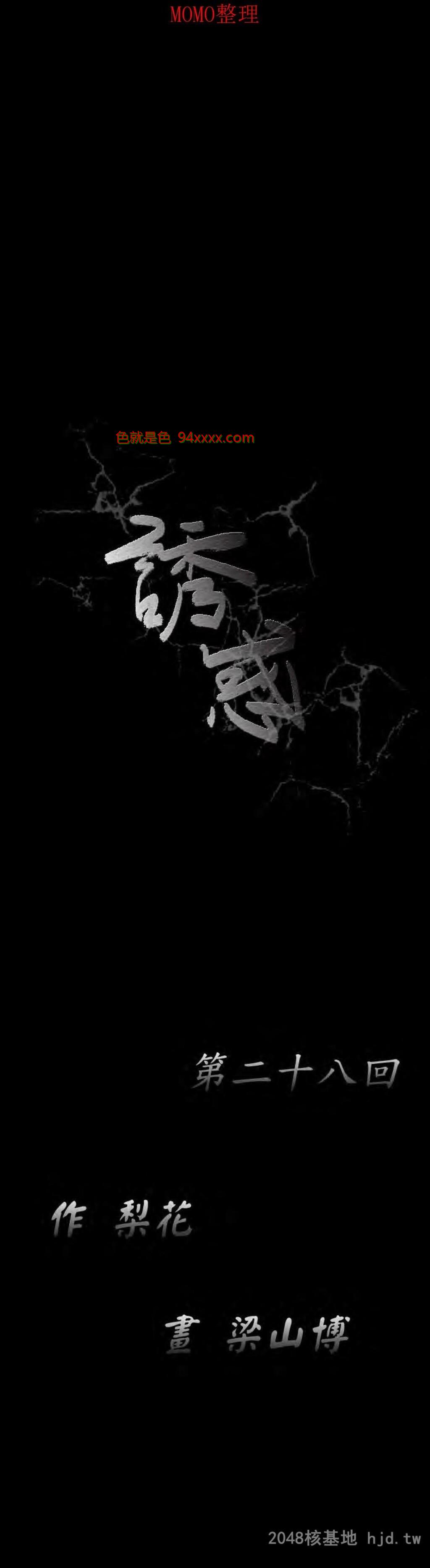 [中文][全彩韩漫]诱惑第二十八回[41P]