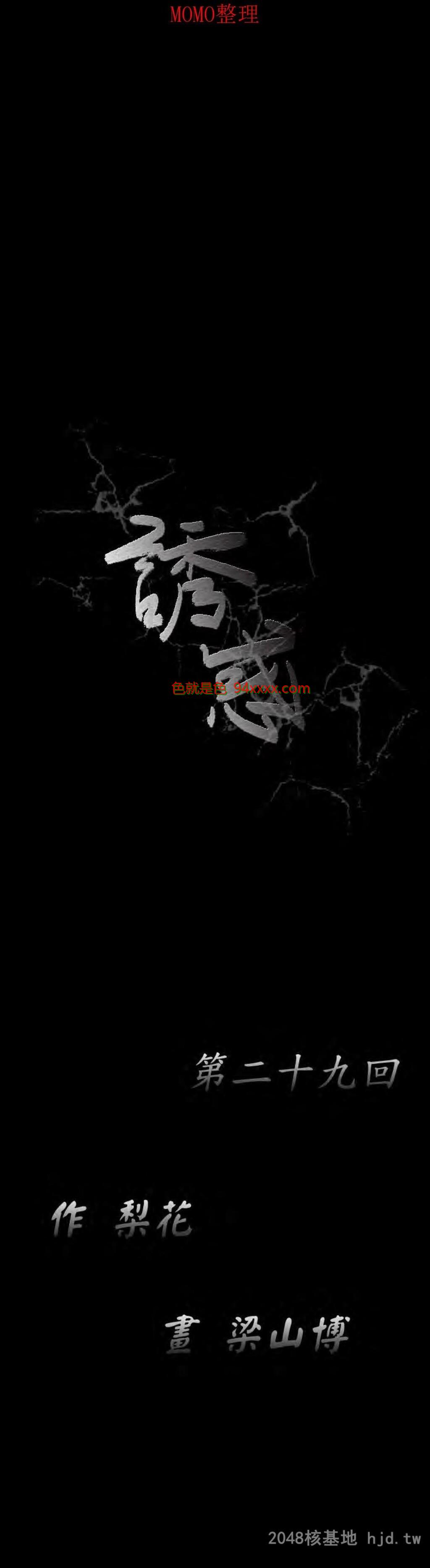 [中文][全彩韩漫]诱惑第二十九回[32P]
