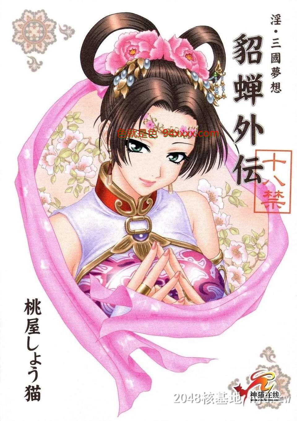 [中文][淫三国梦想]貂蝉外传[44P]