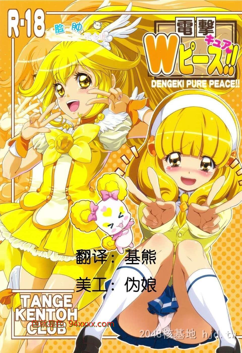 [中文][C82][同人誌][丹下拳闘倶楽部]电撃Wキュアピース！！[プリキュア][22P]