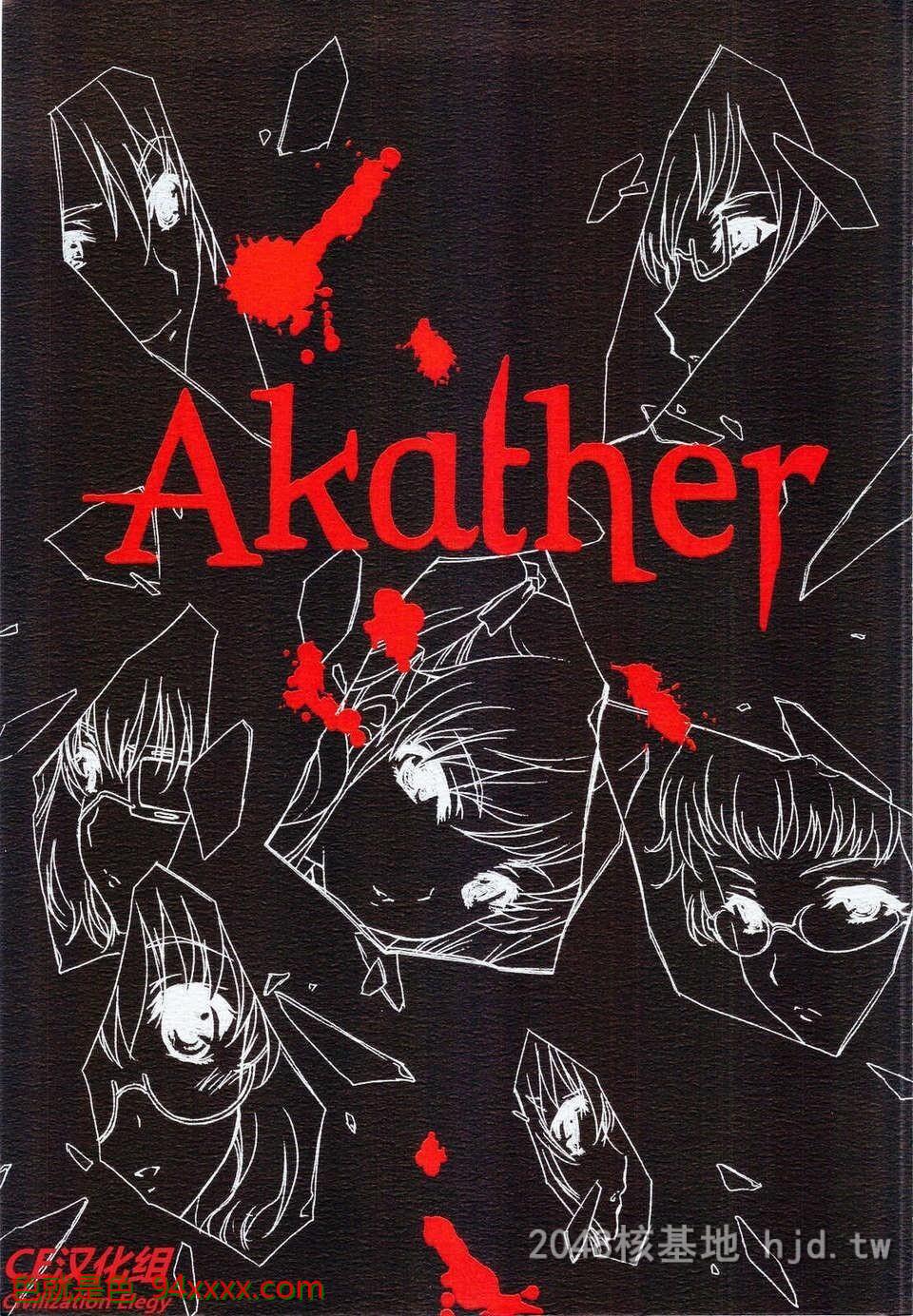 [中文][C82][同人誌][UROBOROS]Akather[Another][55P]