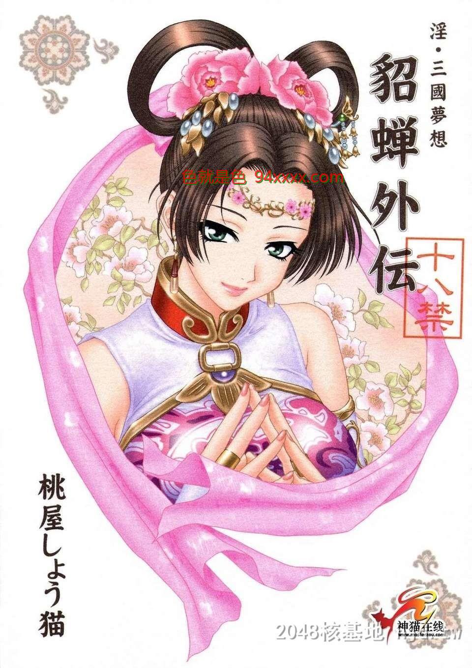 [中文][淫三国梦想]貂蝉外传[44P]