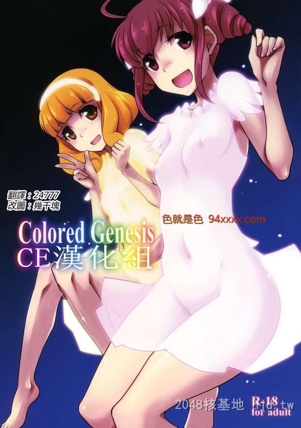 [中文][C82][同人誌][あつあつむちむち[久川ちん]]ColoredGenesis ペーパー[20P]