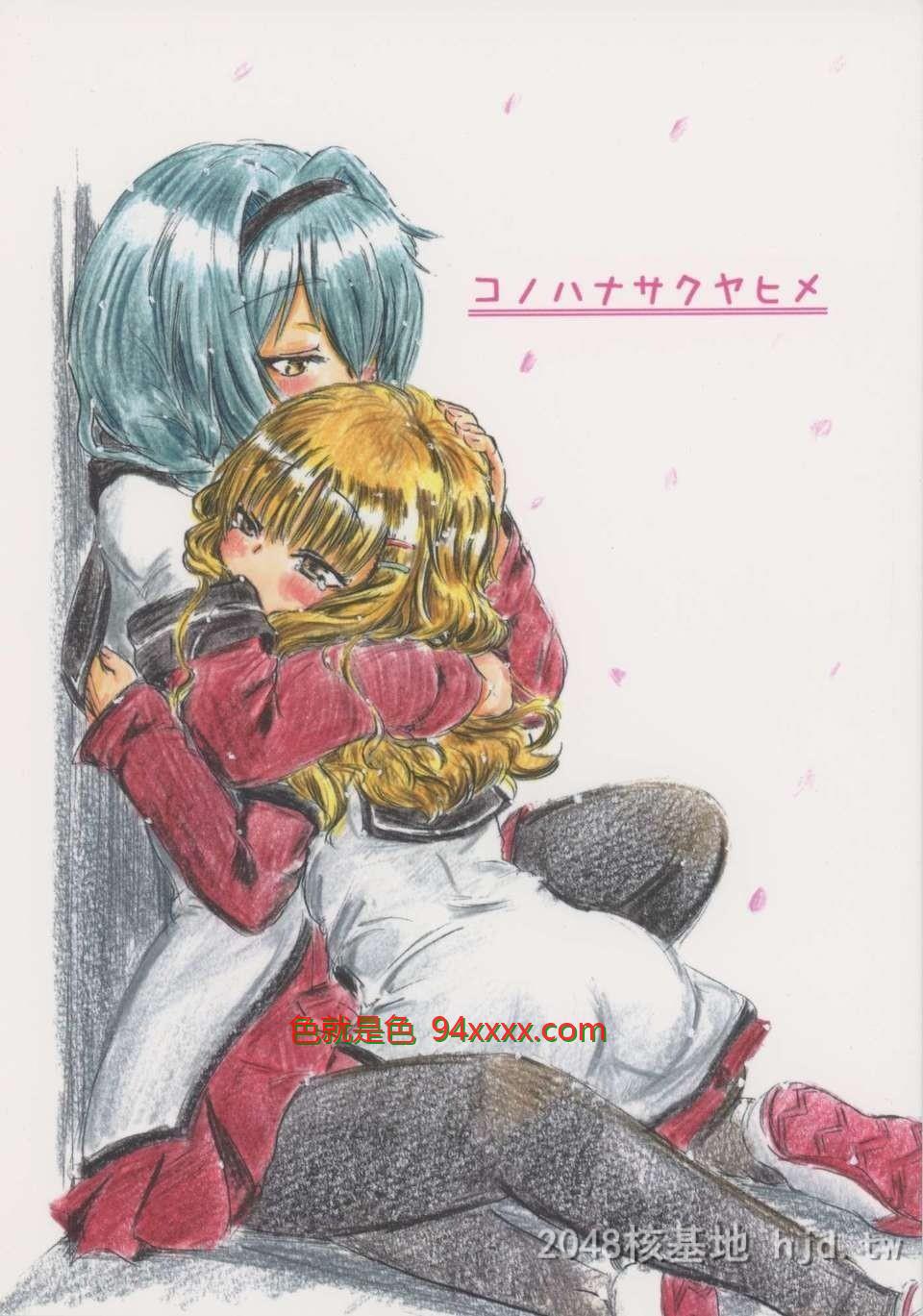 [中文][C82][同人誌][アジト529]コノハナサクヤヒメ[ゆるゆり][29P]