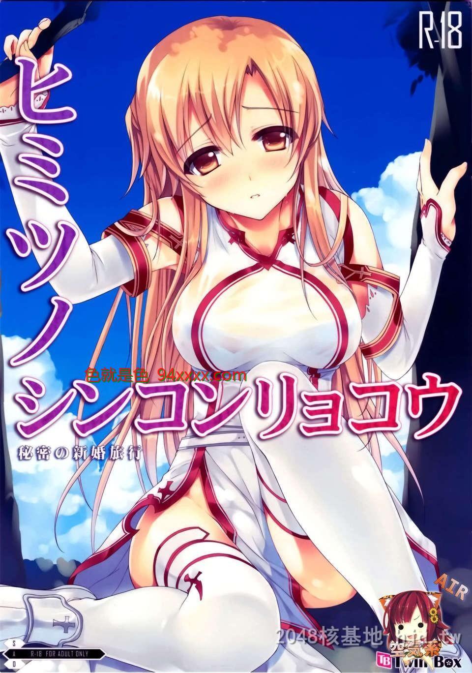 [中文][C82][同人誌][TwinBox[草草馒]]秘密の新婚旅行[ソードアートオンライン][16P]