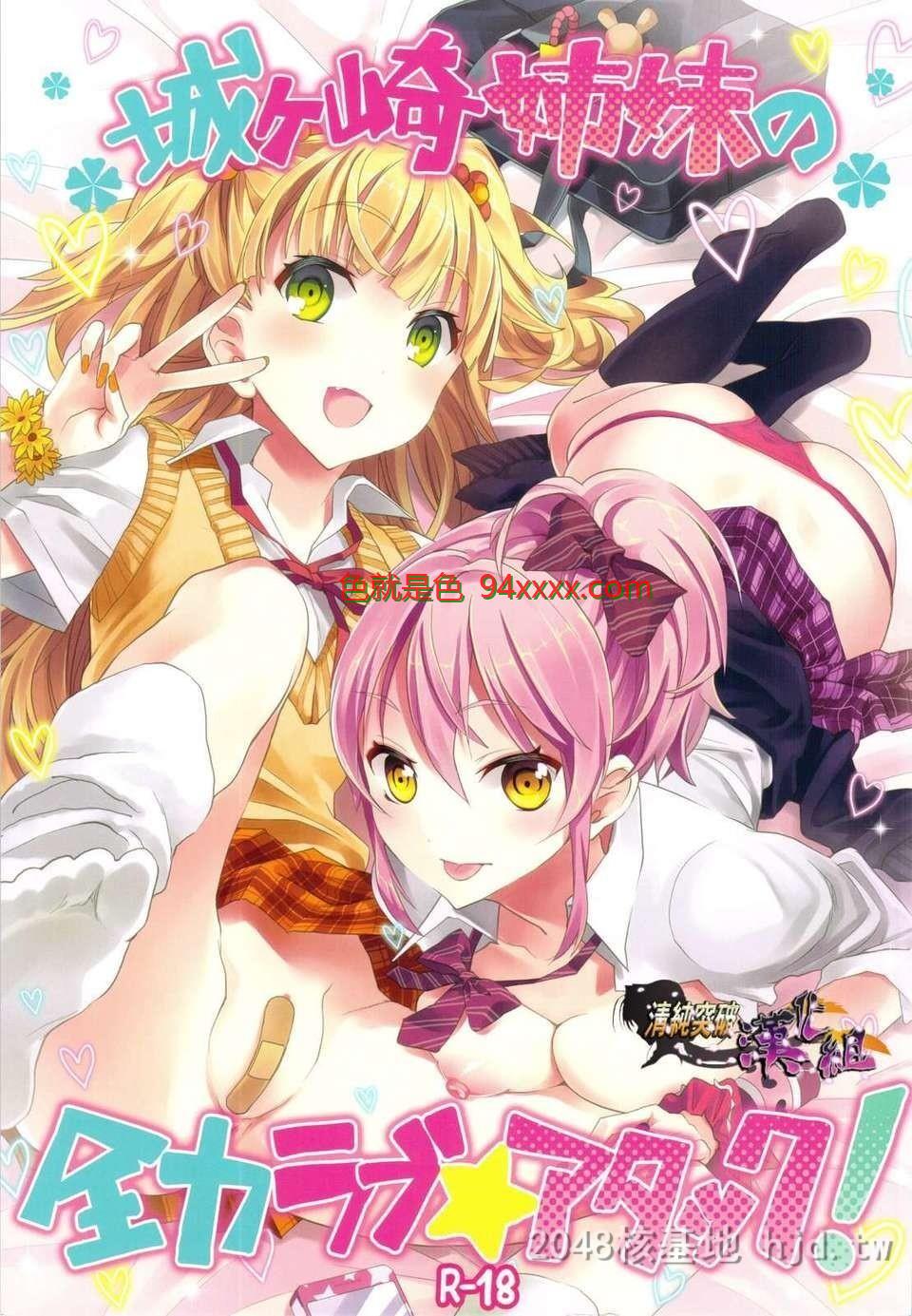 [中文][C82][同人誌][おたべダイナマイツ[おたべさくら]]城ヶ崎姉妹の全力ラブ☆アタック[17P]
