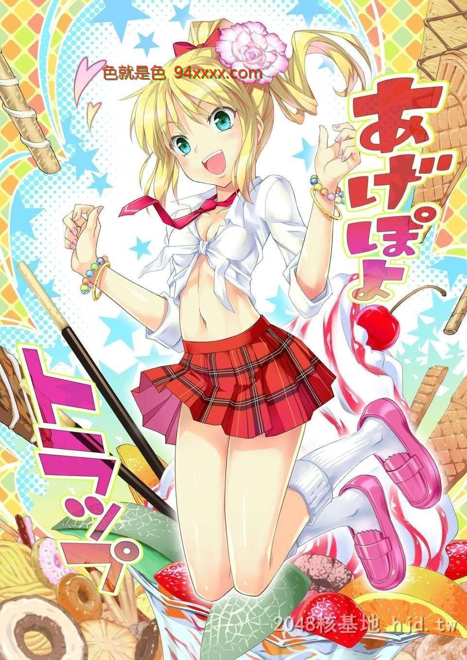 [中文][C82][同人誌][Z-Less[白浜コータ]]あげぽよトラップ[Fate][24P]