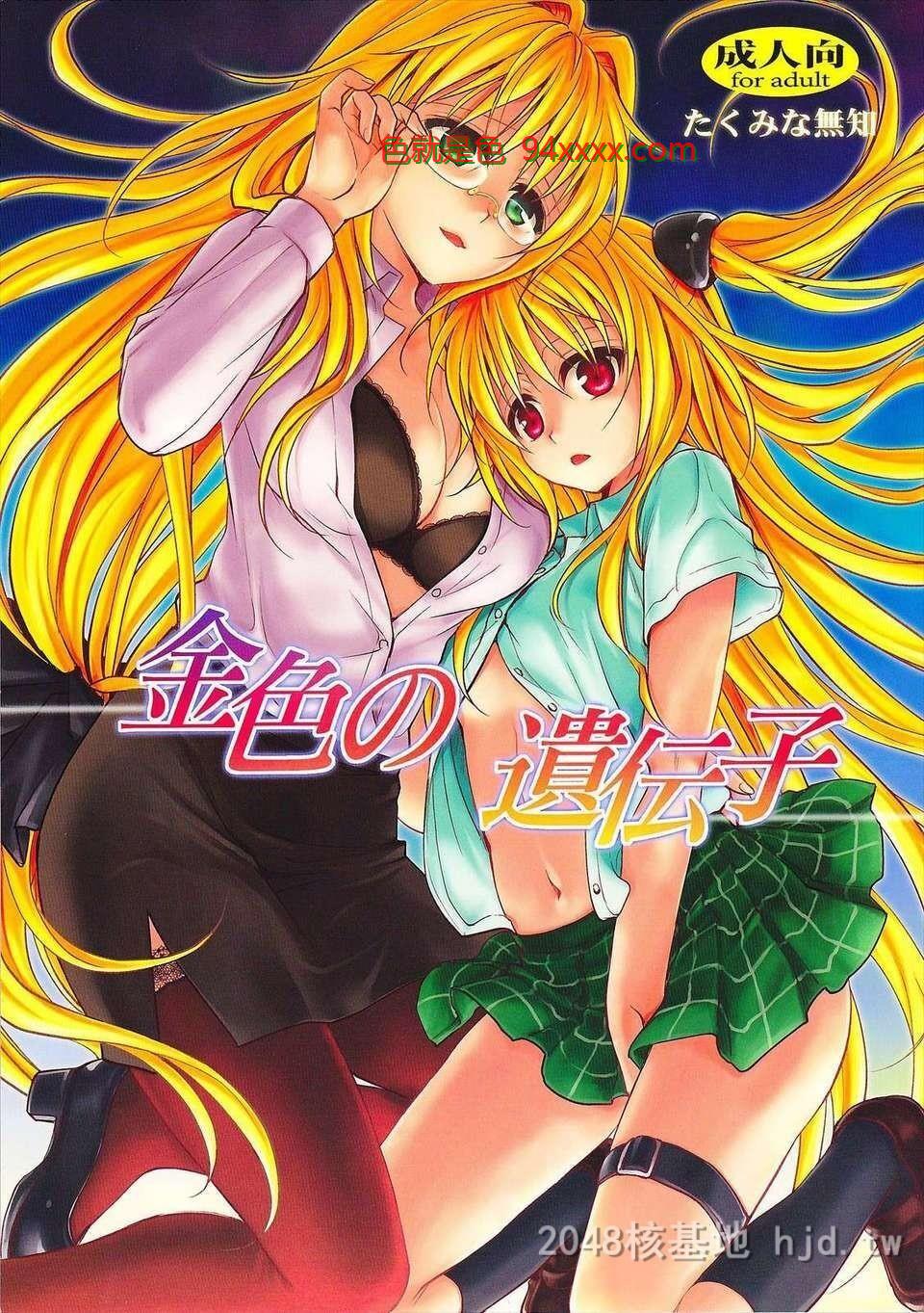 [中文][C82][同人誌][たくみな无知]金色の遗伝子[ToLOVEる][43P]