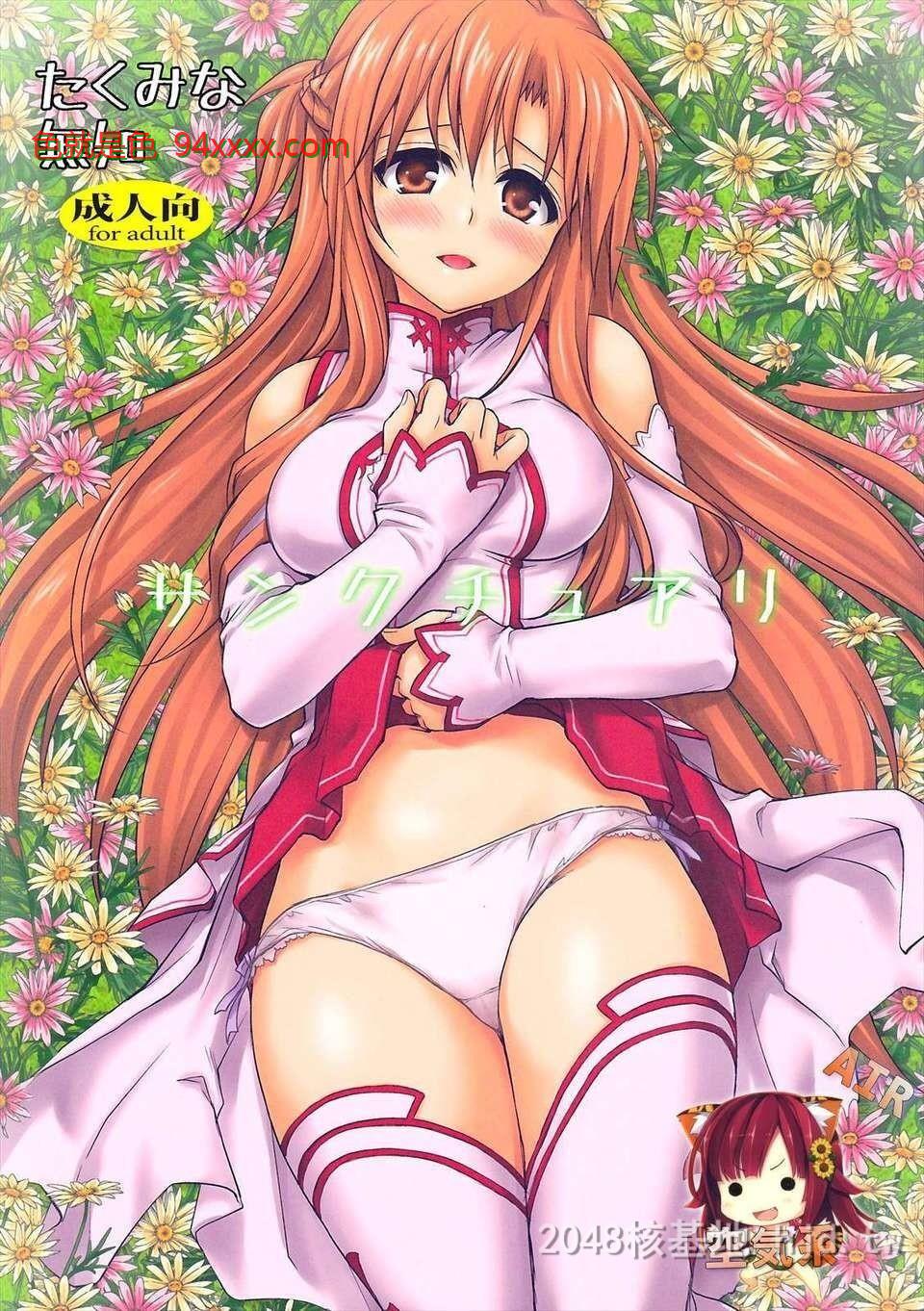 [中文][C82][同人誌][たくみな无知]サンクチュアリ[ソードアートオンライン][27P]