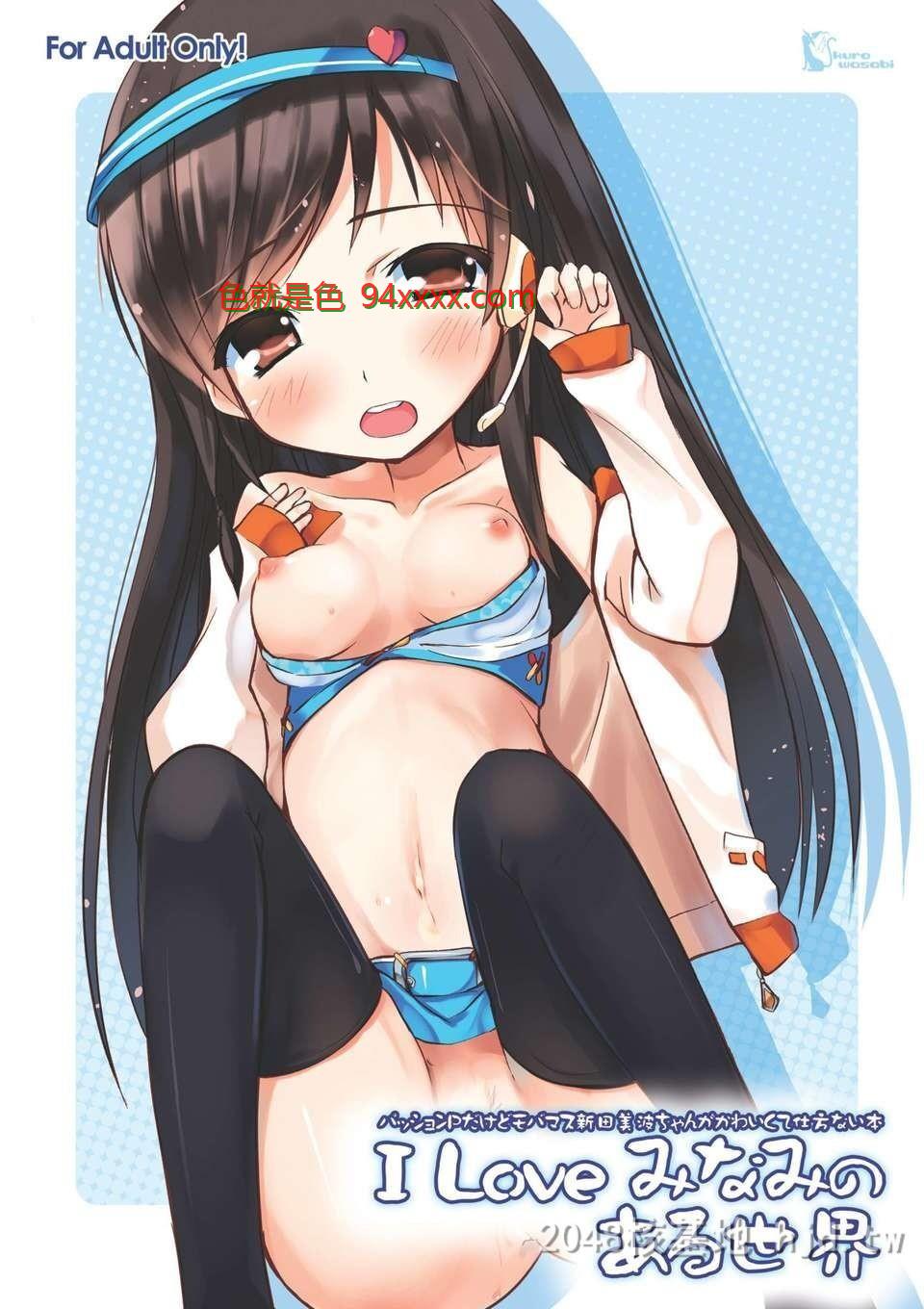[中文][C82][同人誌][くろわさび[くろず]]ILoveみなみのある世界[アイドルマスターシン[27P]