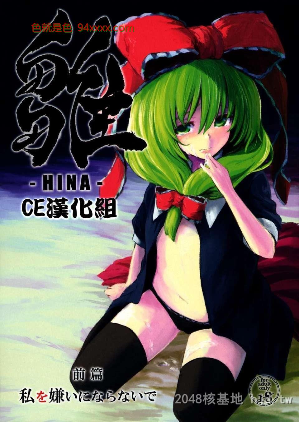 [中文][C82][同人誌][しぐれえび[レフトハンド]]雏前篇私を嫌いにならないで[48P]