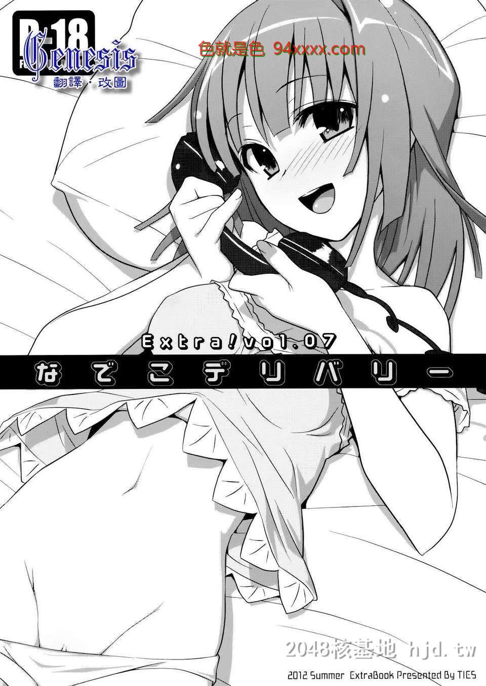 [中文][C82][同人誌][TIES[タケイオーキ]]Extra!vol.07なでこデリバリー[12P]