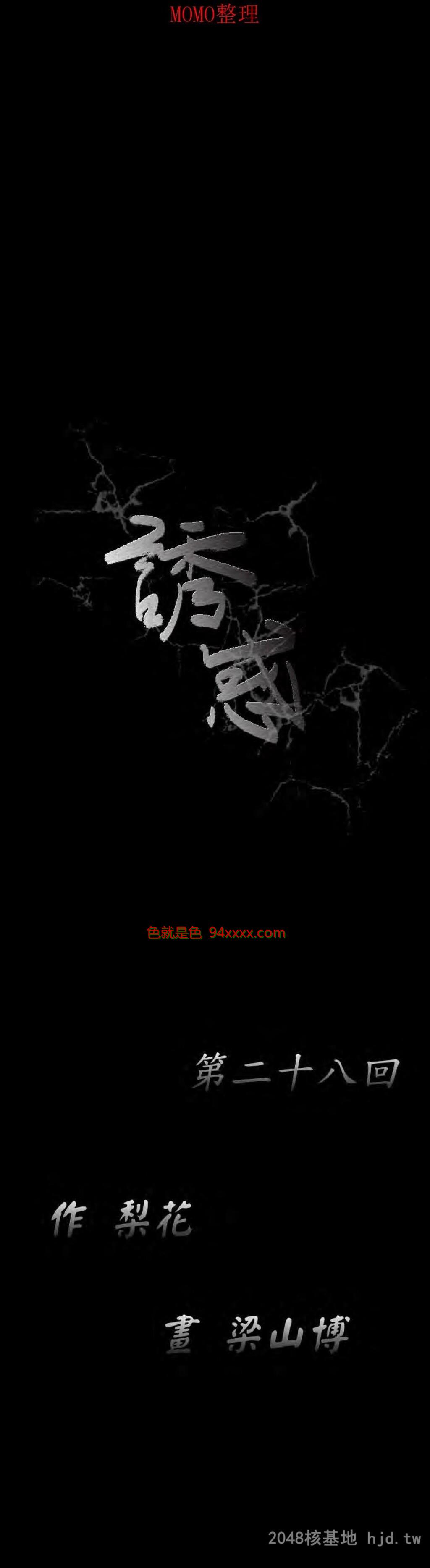 [中文][全彩韩漫]诱惑第二十八回[41P]