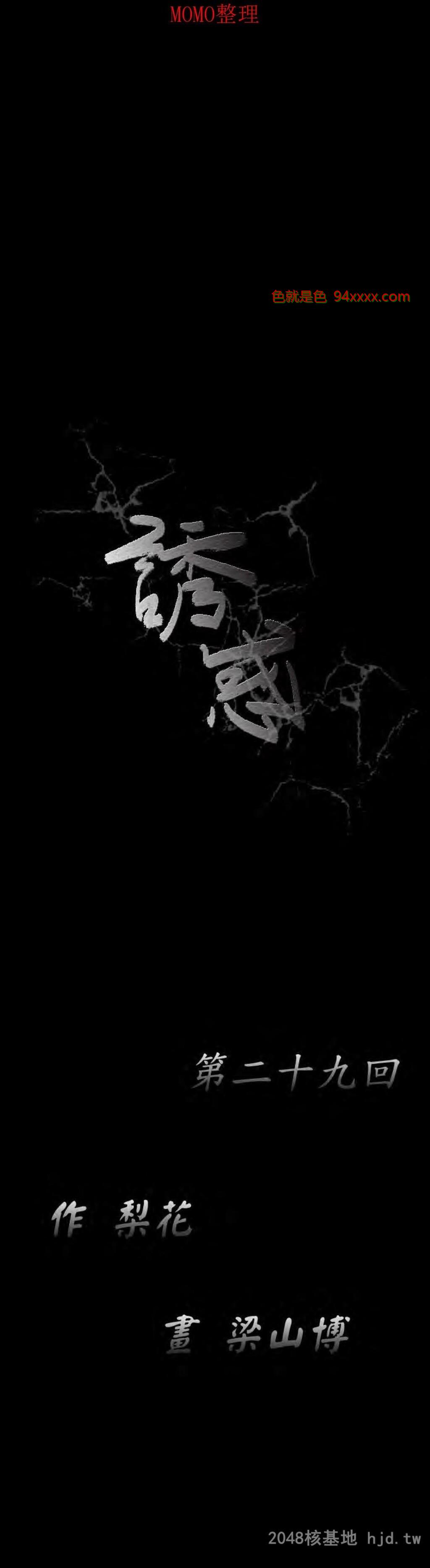 [中文][全彩韩漫]诱惑第二十九回[32P]
