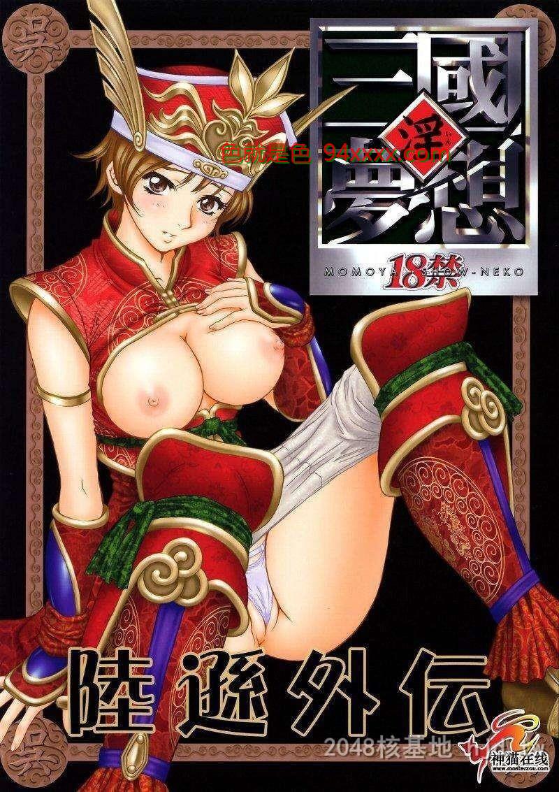 [中文][淫三国梦想]陆逊外伝[40P]