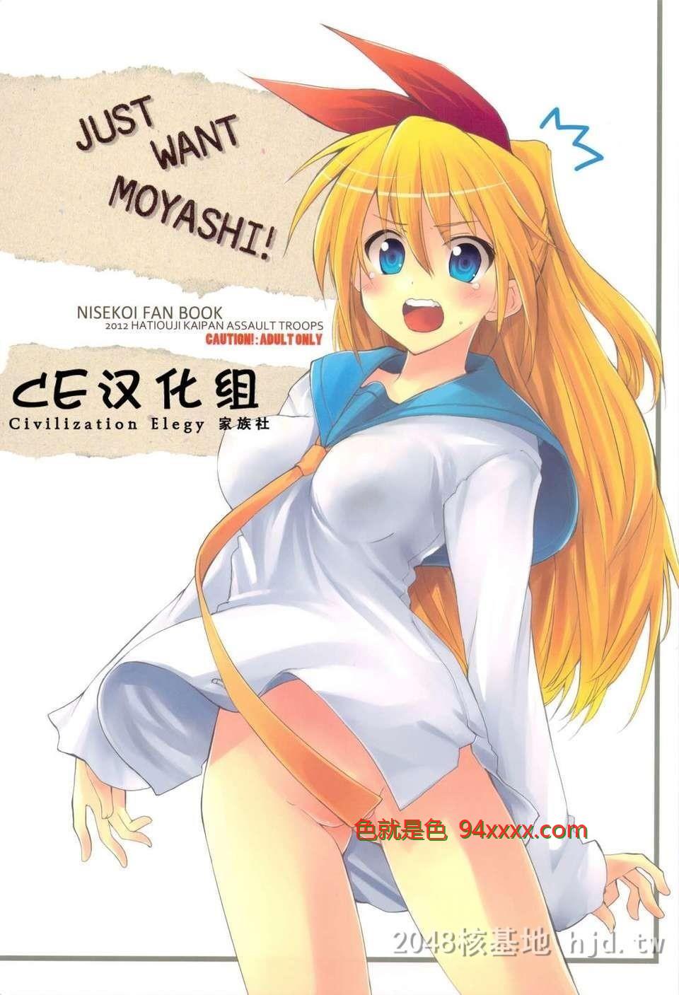 [中文][C82][同人誌][八王子海パン突撃骑兵队[巻田佳春]]JUSTWANTMOYASHI！[19p]