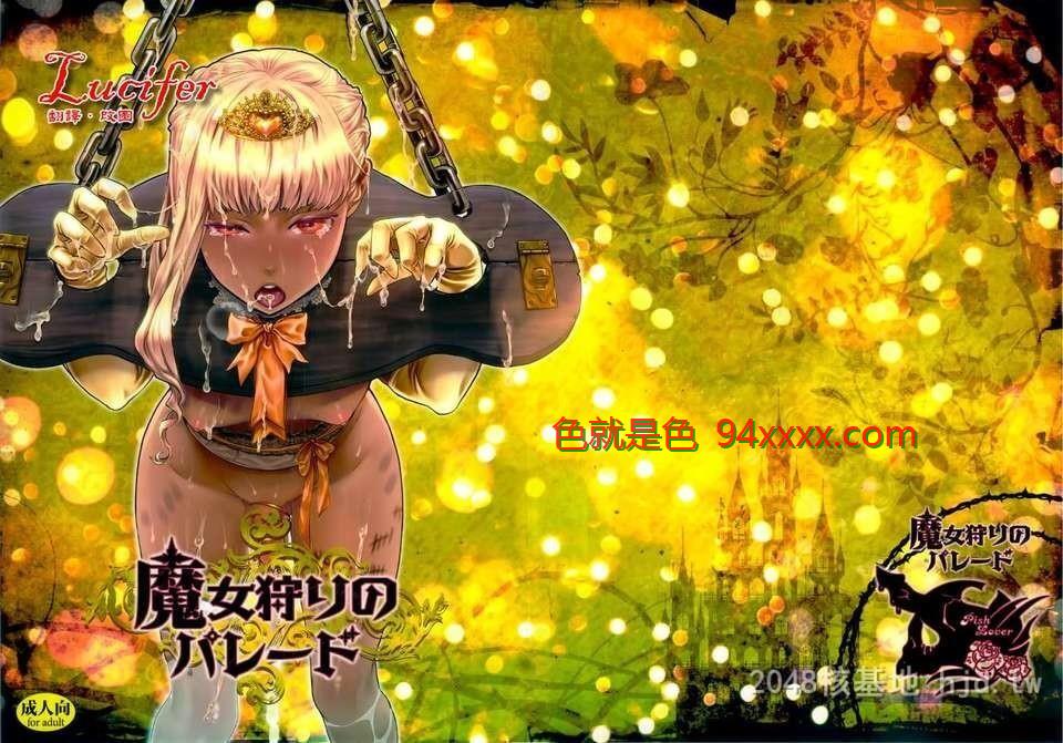 [中文][C82][同人誌][ピシュ☆ラバ[甘竹朱郎]]魔女狩りのパレード[オリジナル][35p]