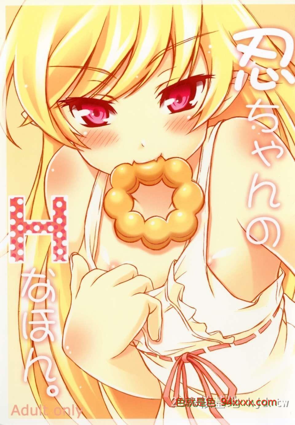 [中文][C82][同人誌][Hなほん。やさん。]忍ちゃんのHなほん。[伪物语][20P]