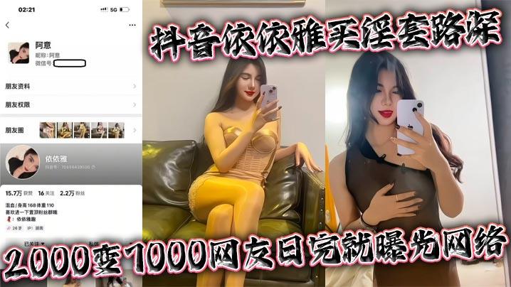 抖音依依雅买淫套路深2000变7000网友日完就曝光网络