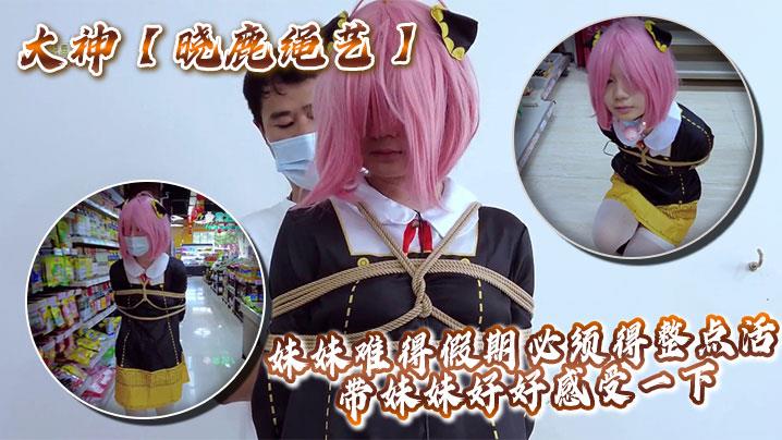 大神晓鹿绳艺妹妹难得假期必须得整点活，带妹妹好好感受一下