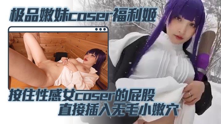 coser福利姬福利姬coser的屁股的屁股直接插入无毛小嫩穴蜜桃臀被鸡巴疯狂撞击