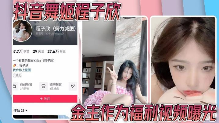 抖音舞姬程子欣金主作为福利视频曝光抖音舞姬程子欣金主作为福利视频曝光