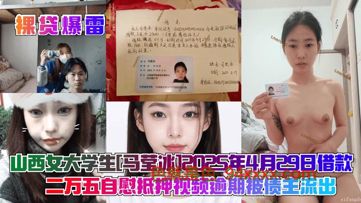 裸贷爆雷山西女大学生[马莹冰] 2025 年4月29日借款二万五自慰抵押视频逾期被债主流出！
