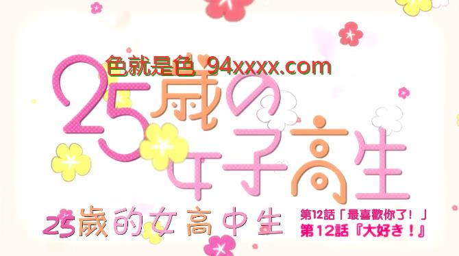 25岁的女高中生