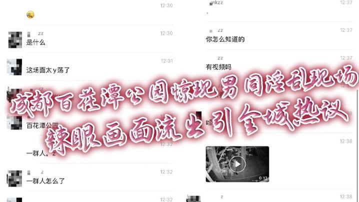 成都百花潭公园惊现男同淫乱现场成都百花潭公园惊现男同淫乱现场