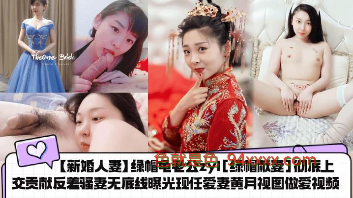 新婚人妻绿帽龟老公Zyl [绿帽献妻]彻底上交贡献反差骚妻。