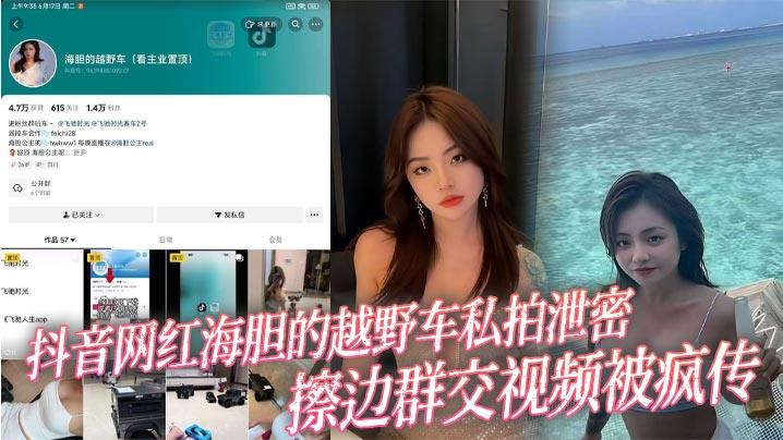 抖音网红海胆的越野车私拍泄密抖音网红海胆的越野车私拍泄密