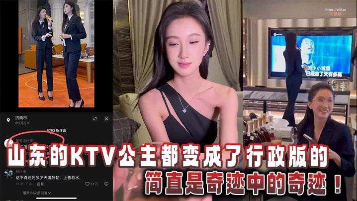 山东的ktv公主都变成了行政版的，简直是奇迹中的奇迹！，简直是奇迹中的奇迹！