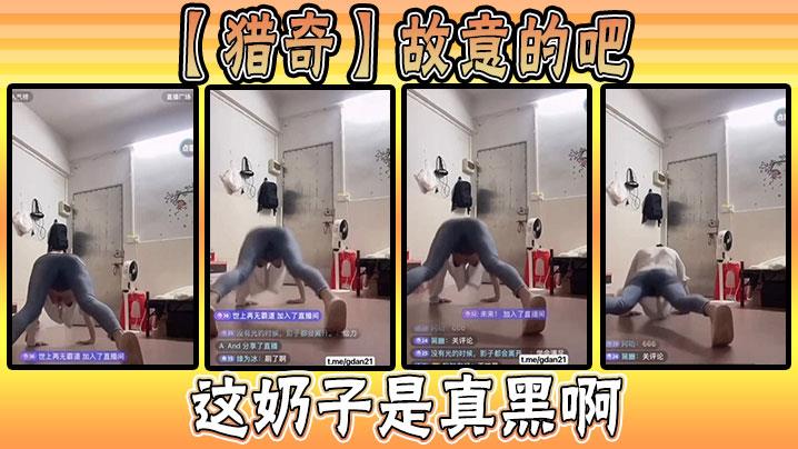 猎奇故意的吧，这奶子是真黑啊