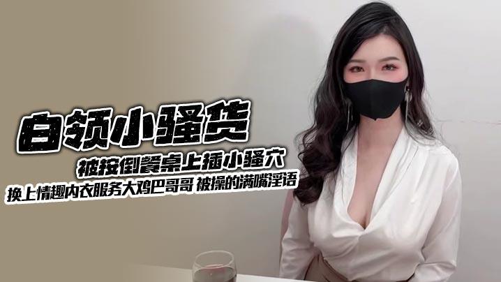 白领小骚货被按倒餐桌上插小骚穴换上情趣内衣服务大鸡巴哥哥