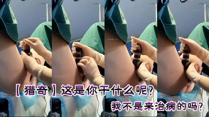 猎奇这是你干什么呢？我不是来治病的吗？