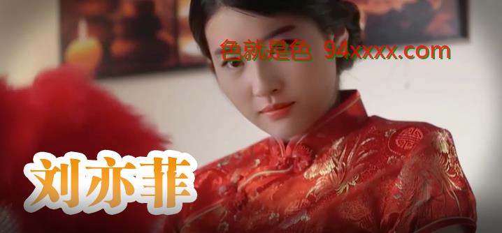 刘亦菲 旗袍美人为你服务