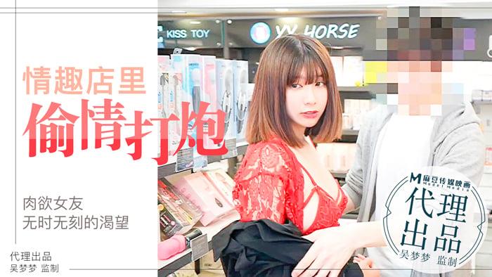 肉慾女友慾望不止，小情侣在情趣店内放肆的偷情性爱｜台湾第一女优吴梦梦官网