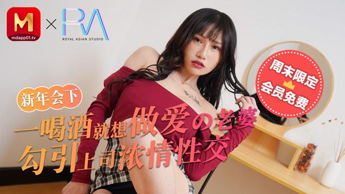 麻豆不回家_新年会_一喝酒就想做爱的老婆勾引上司浓情性爱官网