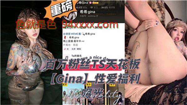 百万粉丝TS天花板级性爱盛宴