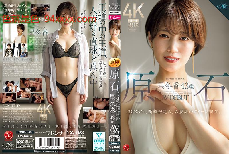 ROE355 原石星冬香43岁熟女人妻2025年AV初尝禁果，引爆热潮！熟女界性感女王横空出世！