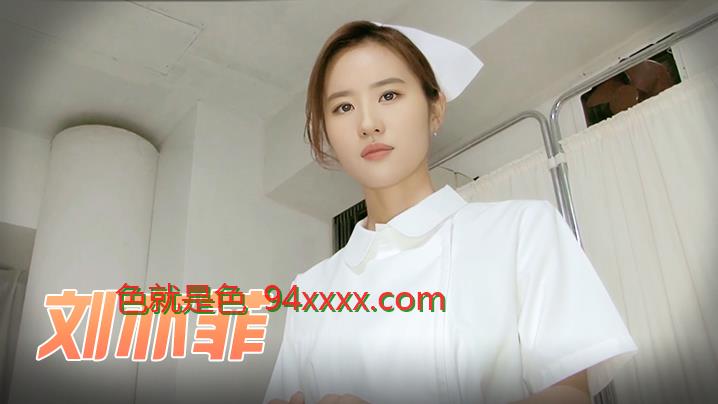 刘亦菲 梦中的小护士