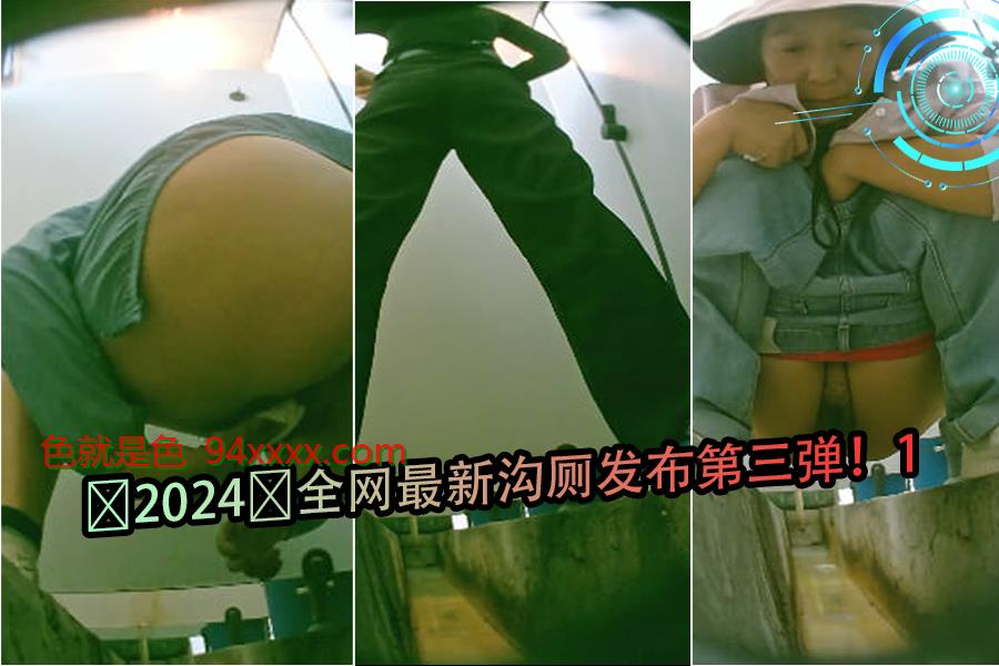 2024全网最新沟厕第三弹①：禁忌排泄实录！