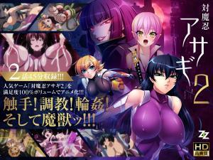 [対魔忍アサギ] 淫谋再启201-02：肉体改造重启×监禁调教，癡女堕入欲望螺旋